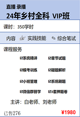 2024年乡村全科VIP班