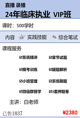 2024年临床执业VIP班