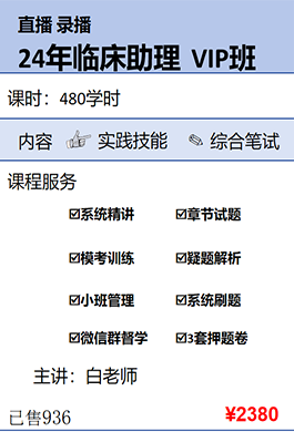 2024年临床助理VIP班